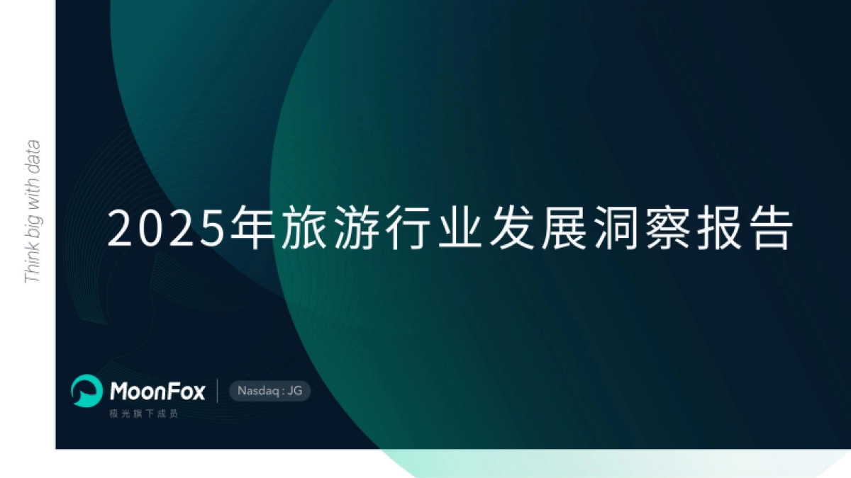 2025年旅游行业发展洞察报告_第1页