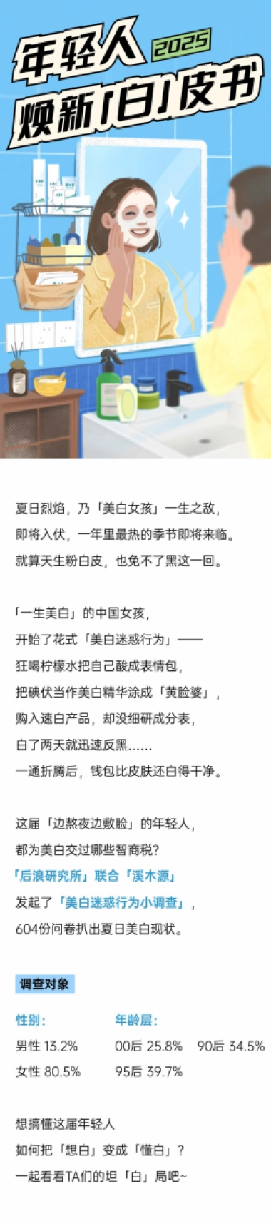 2025年轻人焕新「白」皮书-后浪研究所