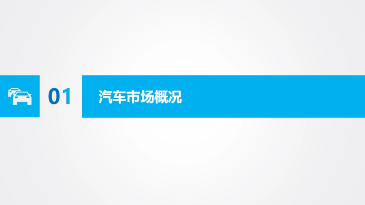 2025年上半年汽车市场分析报告-吉图咨询_第3页