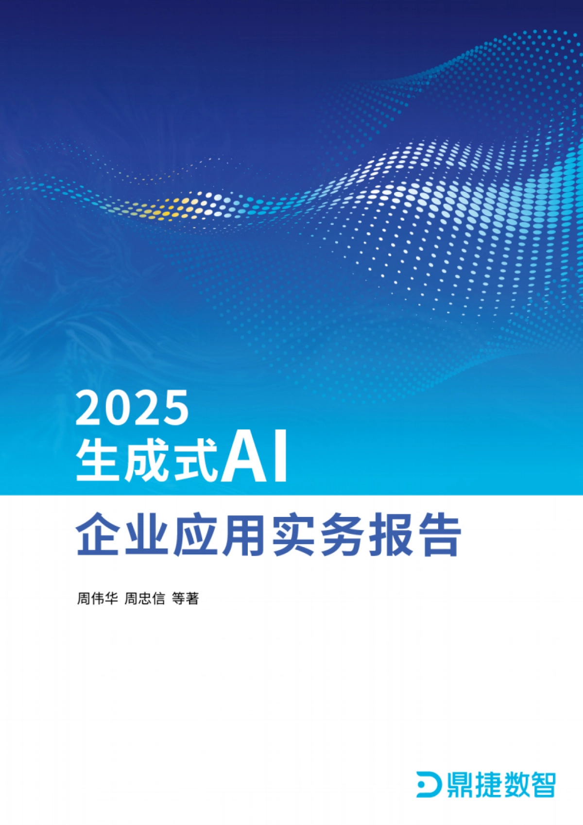 2025年生成式AI企业应用实务报告_第1页