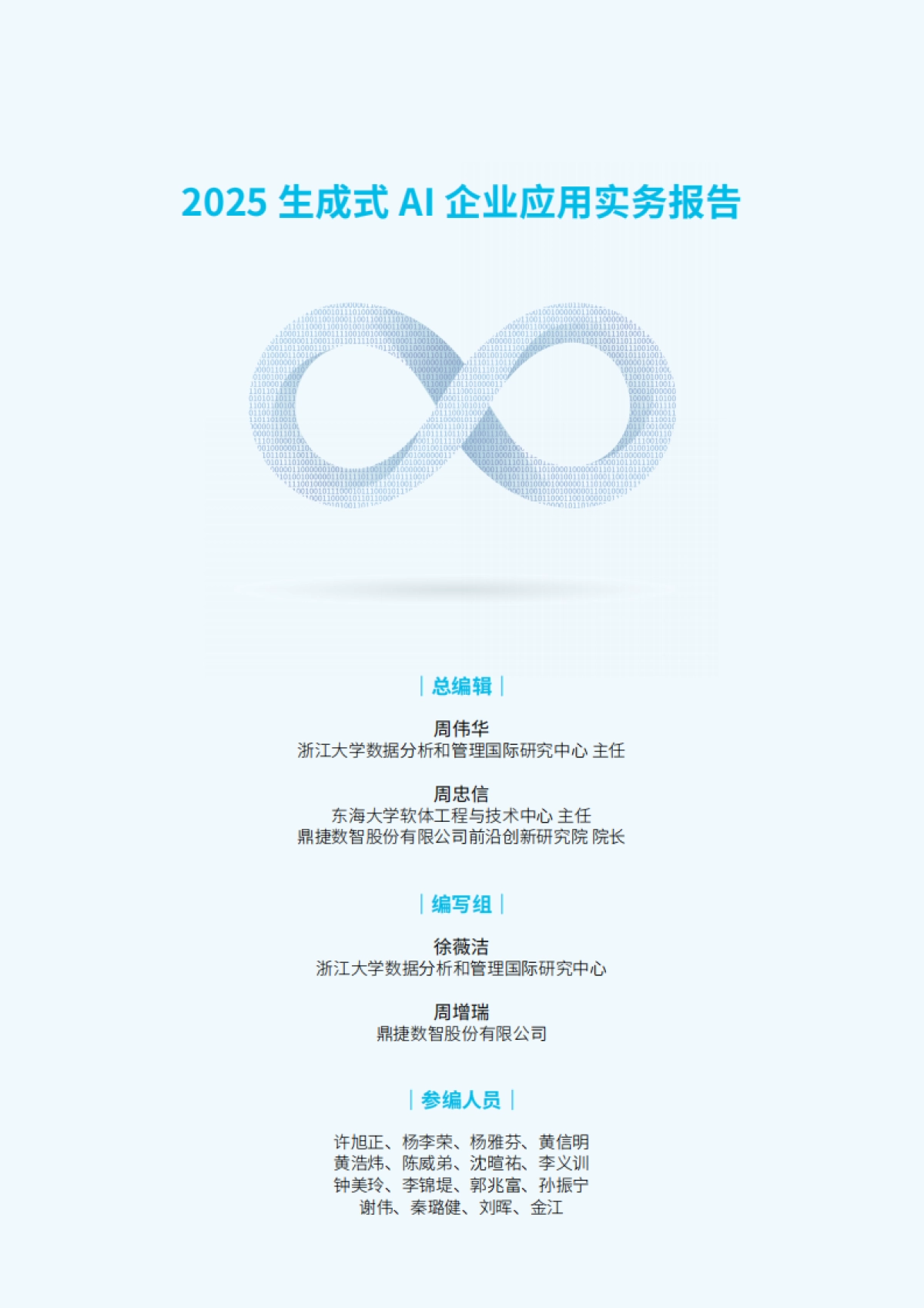 2025年生成式AI企业应用实务报告_第2页