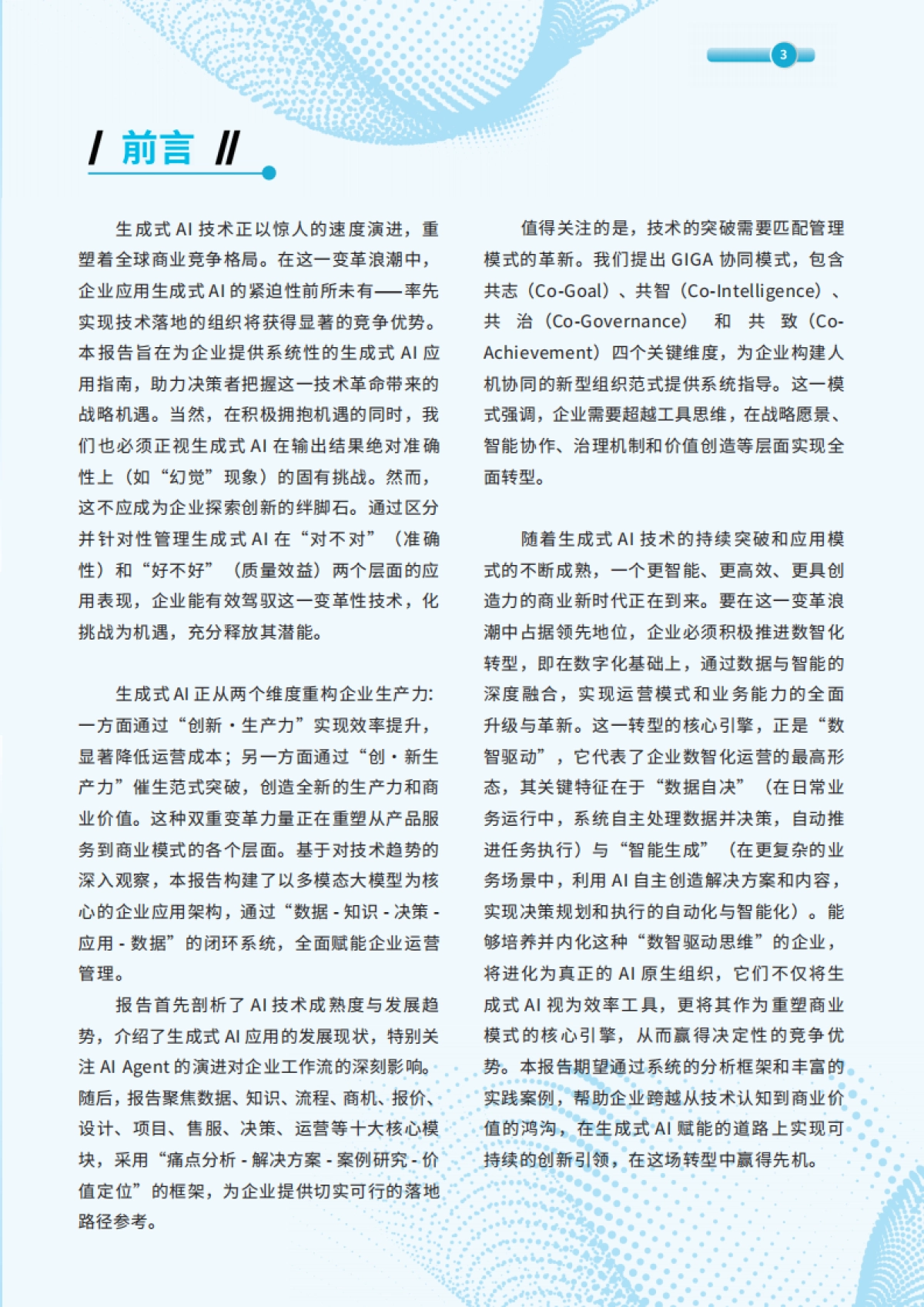 2025年生成式AI企业应用实务报告_第4页