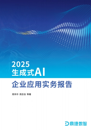2025年生成式AI企业应用实务报告