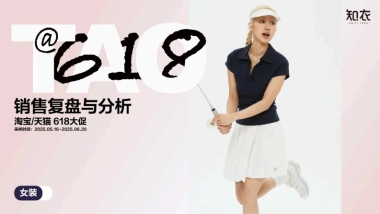 2025年天猫618女装男装整体销售复盘报告