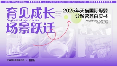 2025年天猫国际母婴分龄营养白皮书