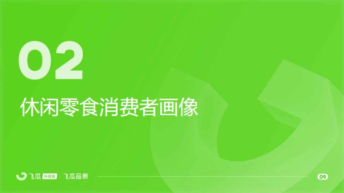 2025年休闲零食线上消费与行业洞察报告_第10页