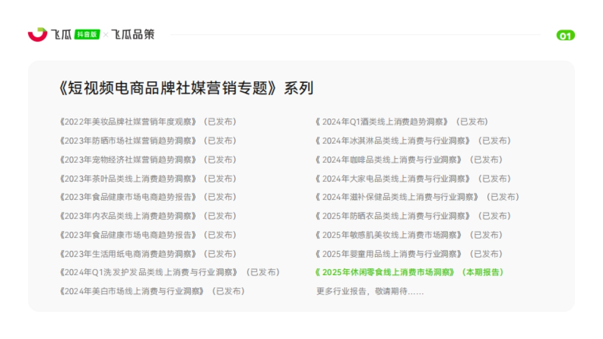 2025年休闲零食线上消费与行业洞察报告_第2页