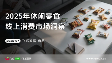 2025年休闲零食线上消费与行业洞察报告