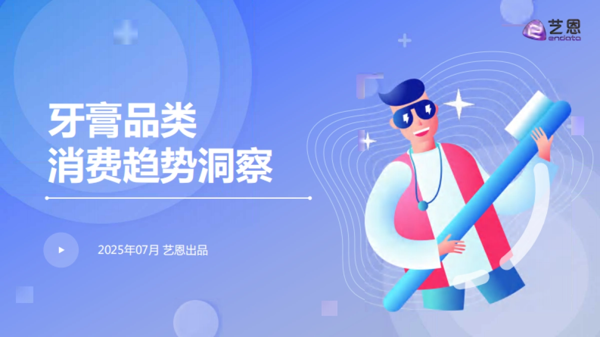 2025年牙膏品类消费趋势洞察报告-艺恩_第1页