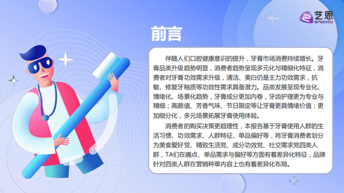 2025年牙膏品类消费趋势洞察报告-艺恩_第2页