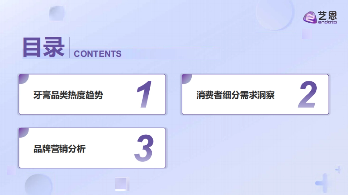 2025年牙膏品类消费趋势洞察报告-艺恩_第3页