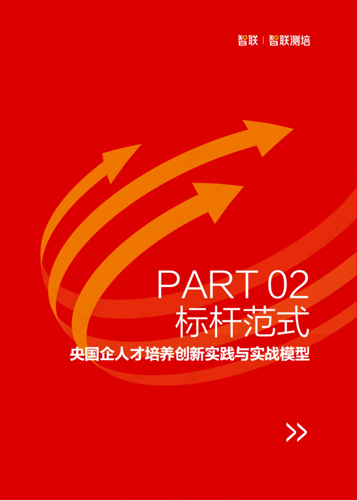 2025年央国企人才发展趋势与实战创新研究报告_第10页