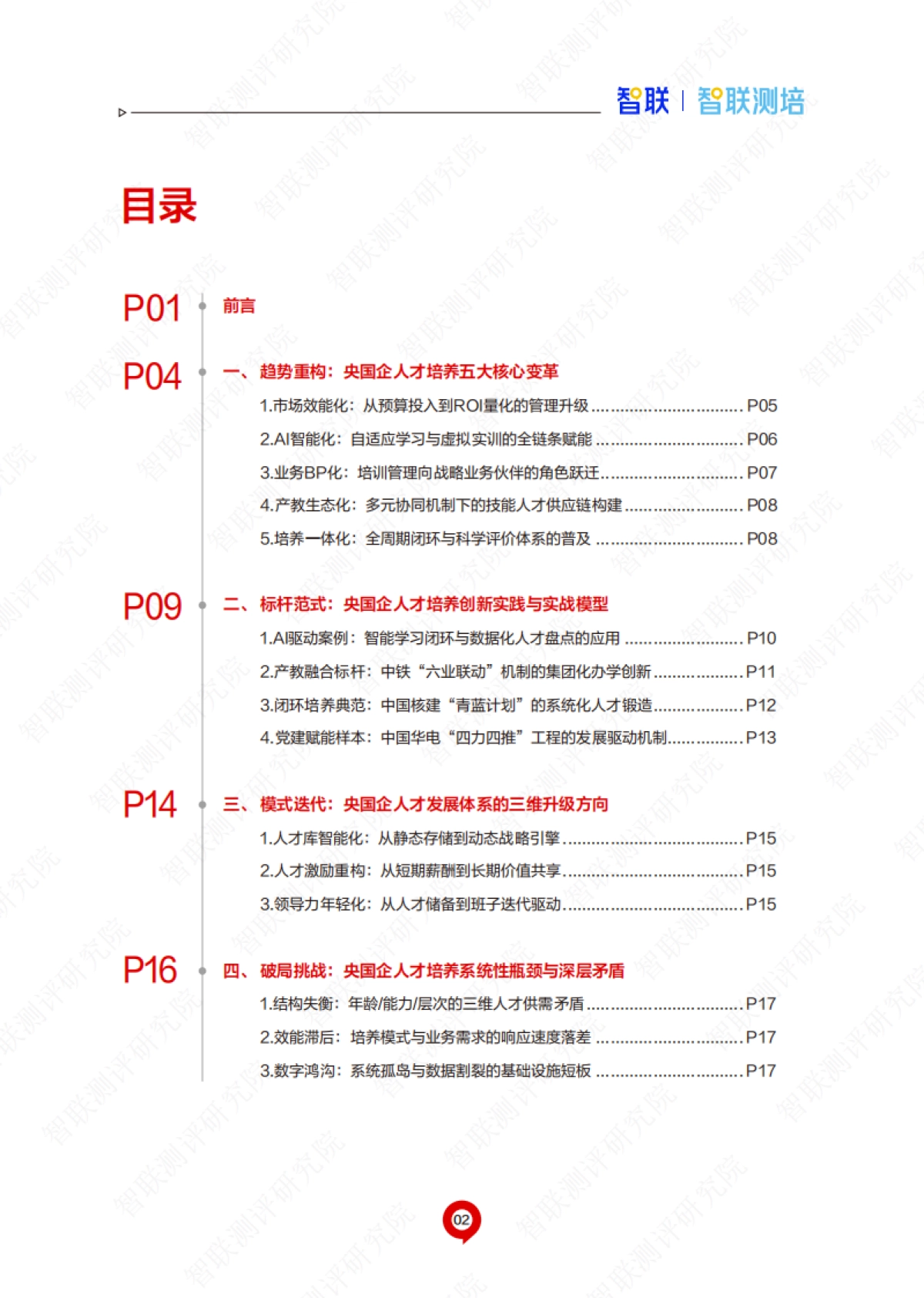 2025年央国企人才发展趋势与实战创新研究报告_第3页