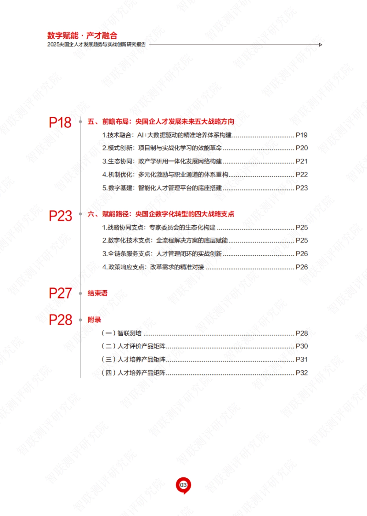 2025年央国企人才发展趋势与实战创新研究报告_第4页