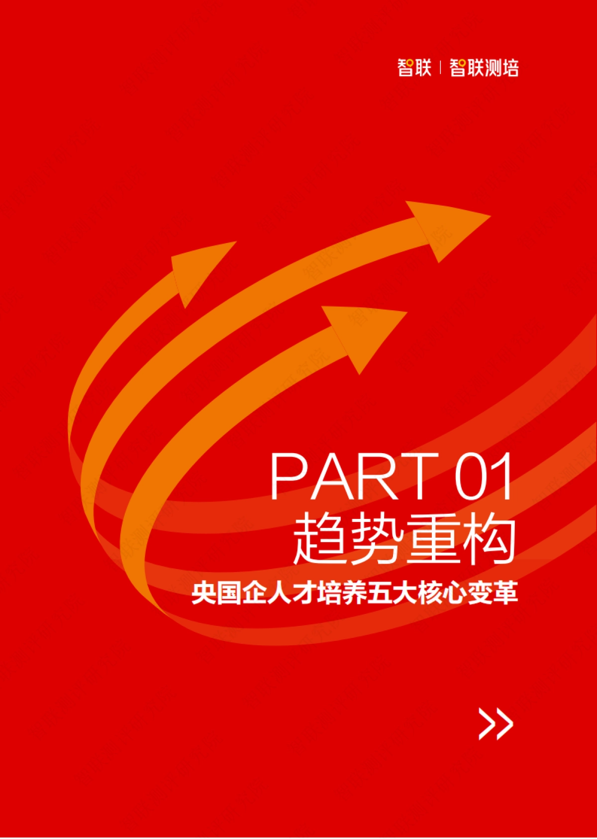 2025年央国企人才发展趋势与实战创新研究报告_第5页