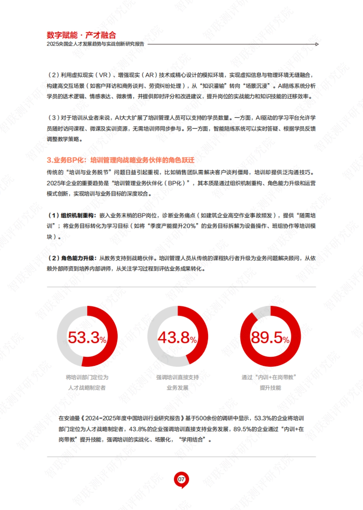 2025年央国企人才发展趋势与实战创新研究报告_第8页