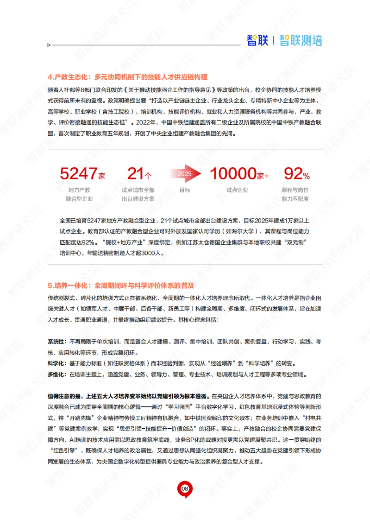 2025年央国企人才发展趋势与实战创新研究报告_第9页