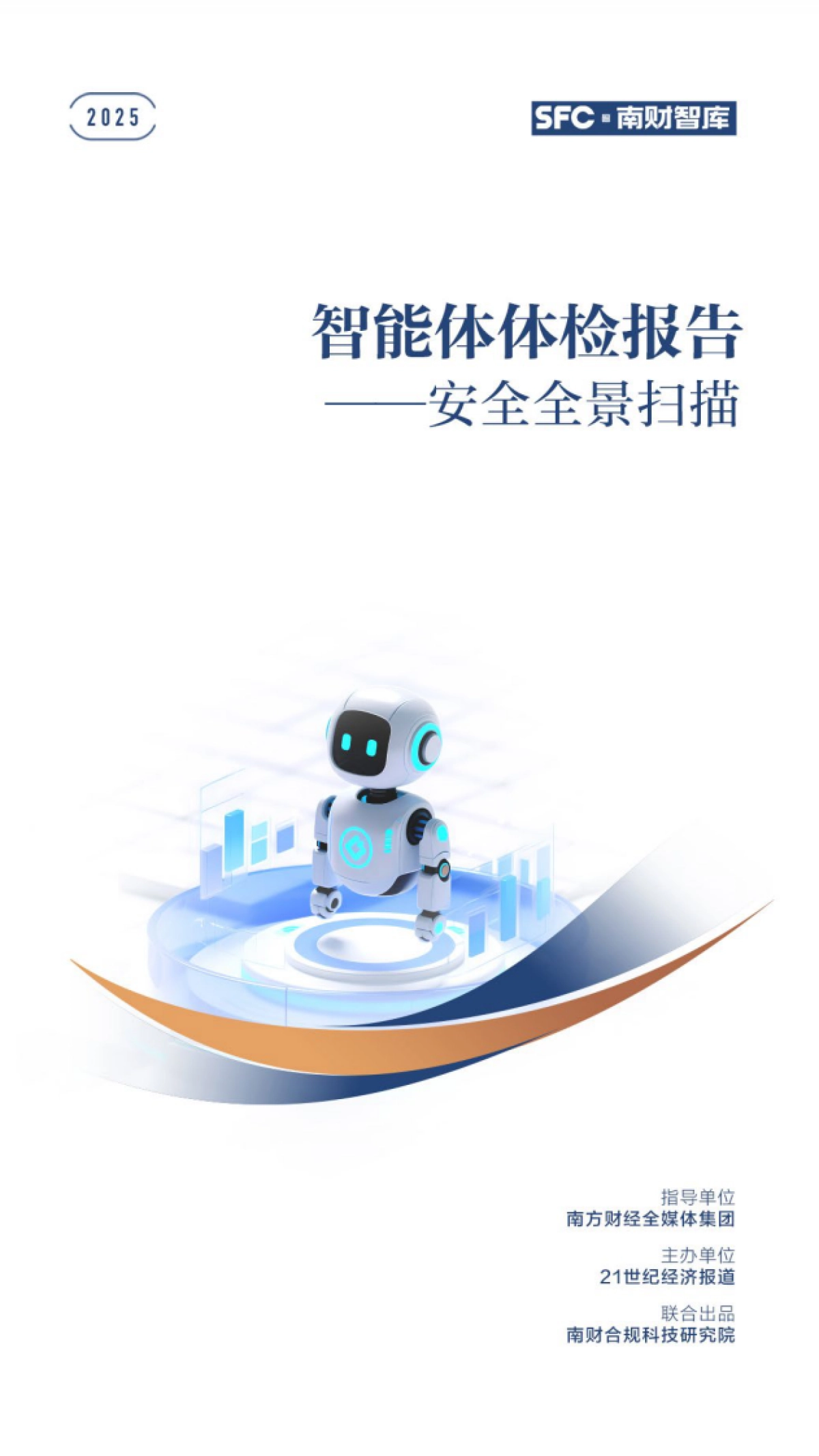 2025年智能体体检报告——安全全景扫描_第1页