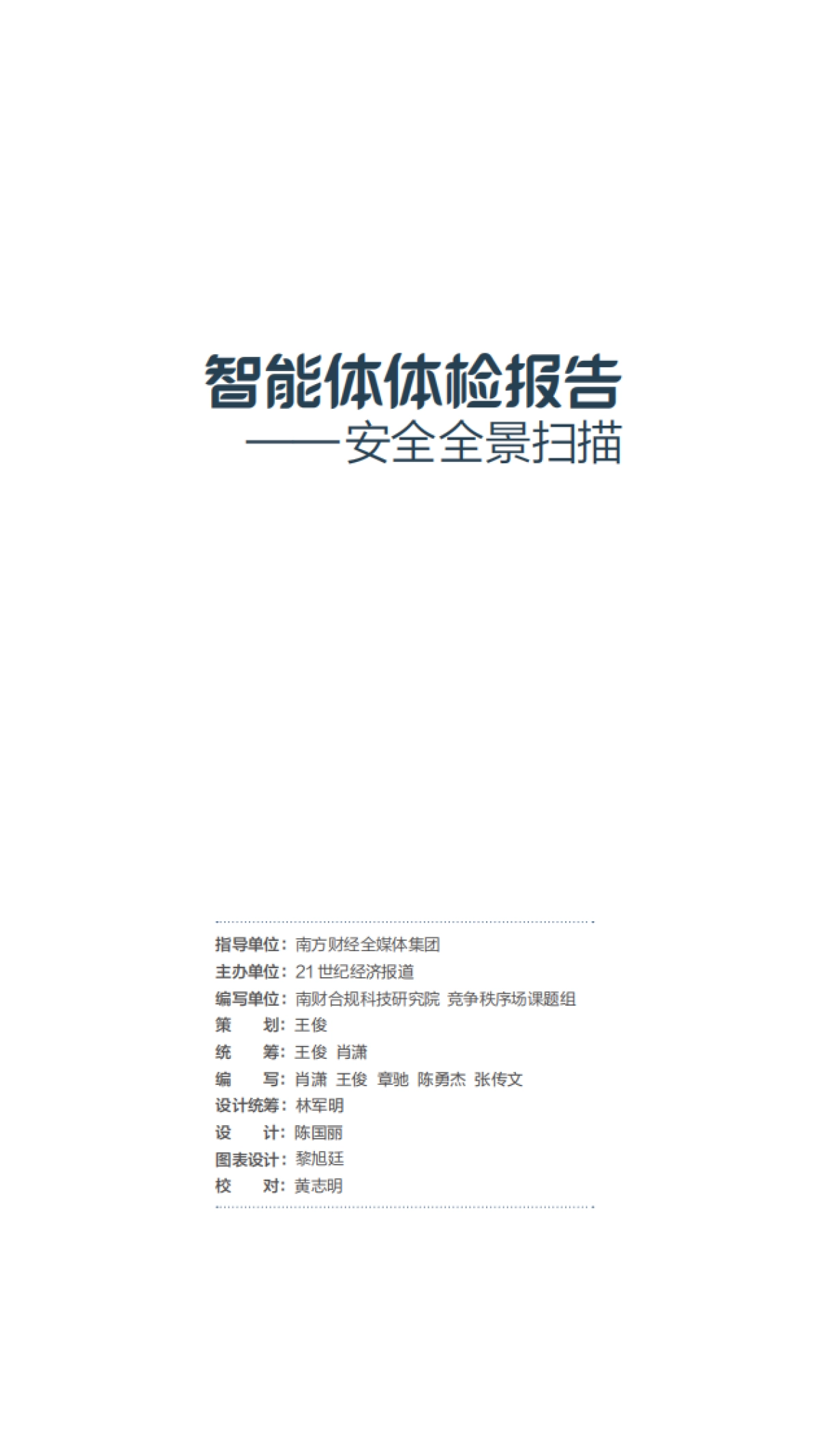 2025年智能体体检报告——安全全景扫描_第2页