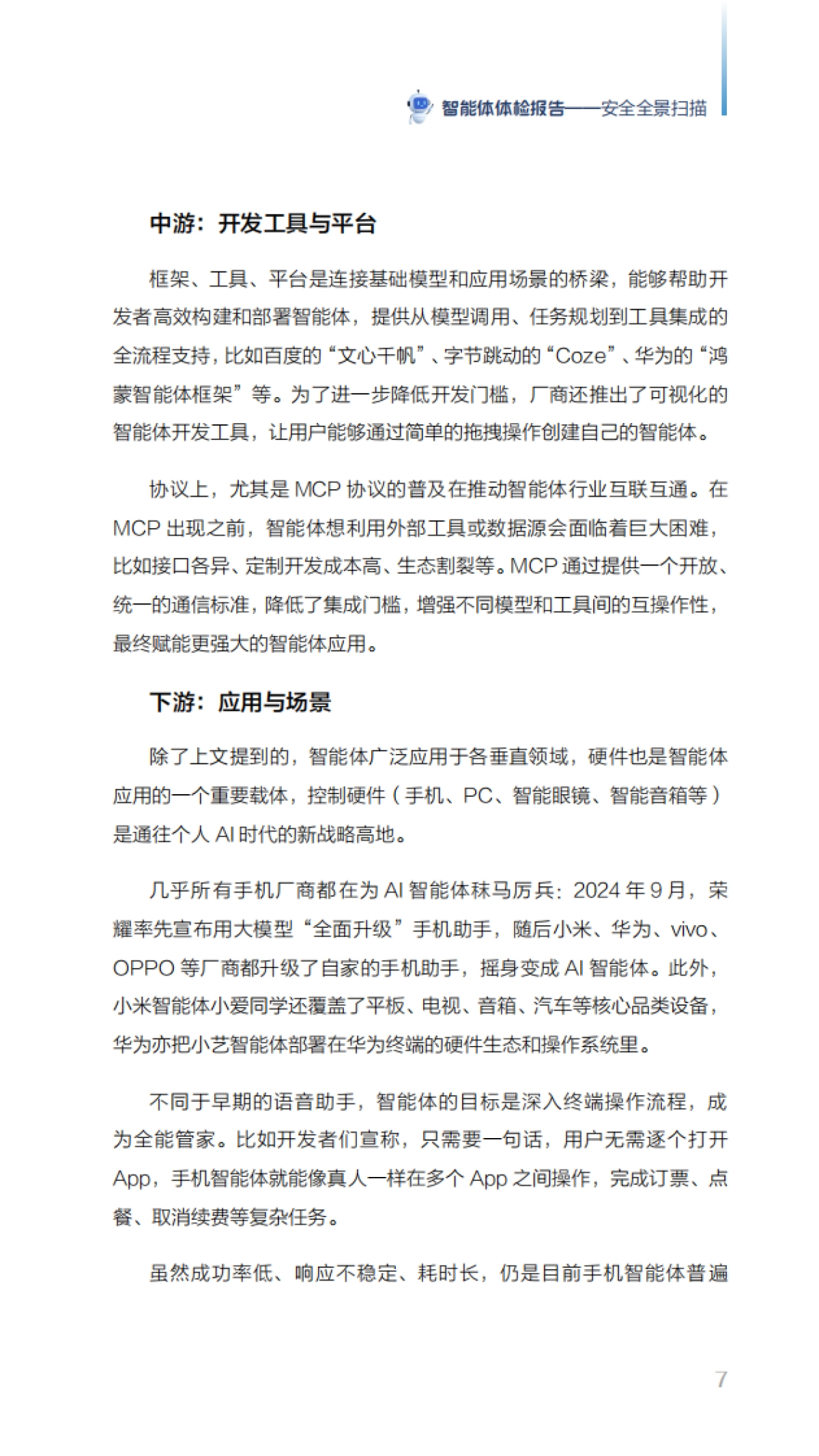 2025年智能体体检报告——安全全景扫描_第8页