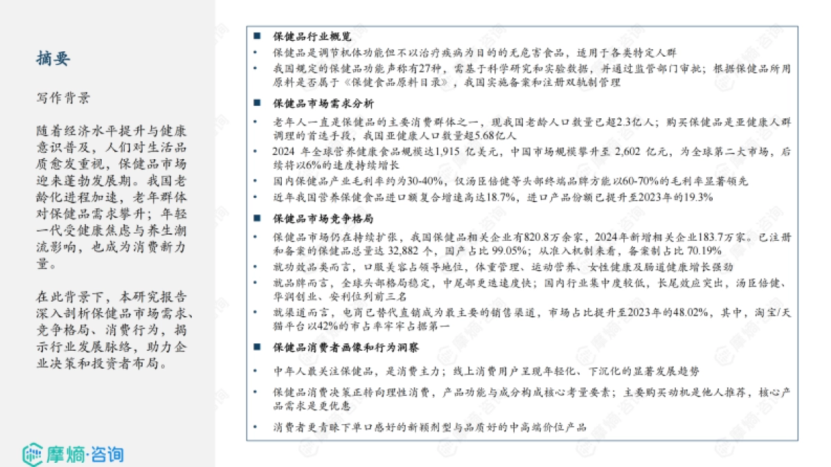 2025年中国保健品行业全景洞察报告:市场需求、竞争格局与消费行为_第2页