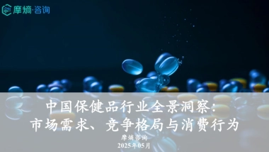 2025年中国保健品行业全景洞察报告：市场需求、竞争格局与消费行为