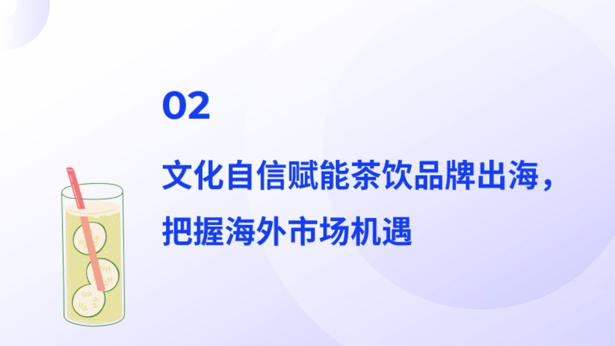 2025年中国茶饮出海全景报告_第9页