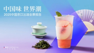 2025年中国茶饮出海全景报告