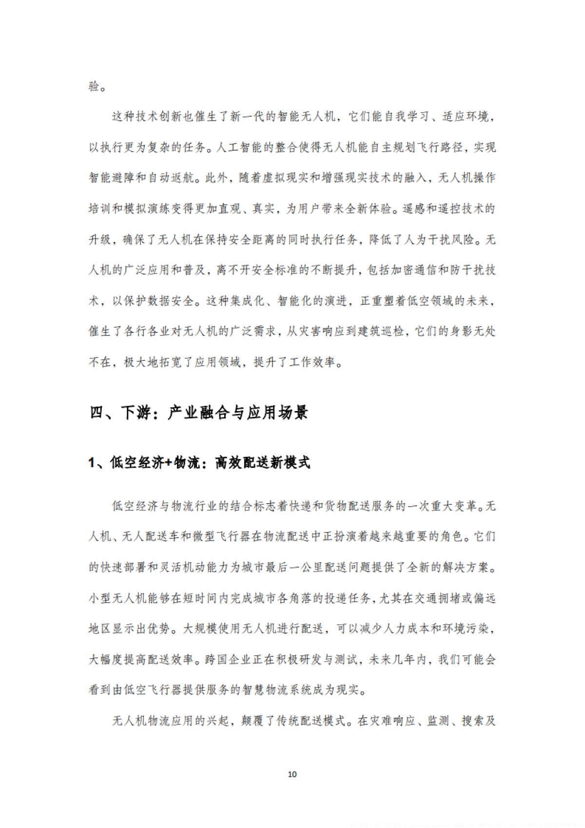 2025年中国低空经济产业链全面解析报告_第10页