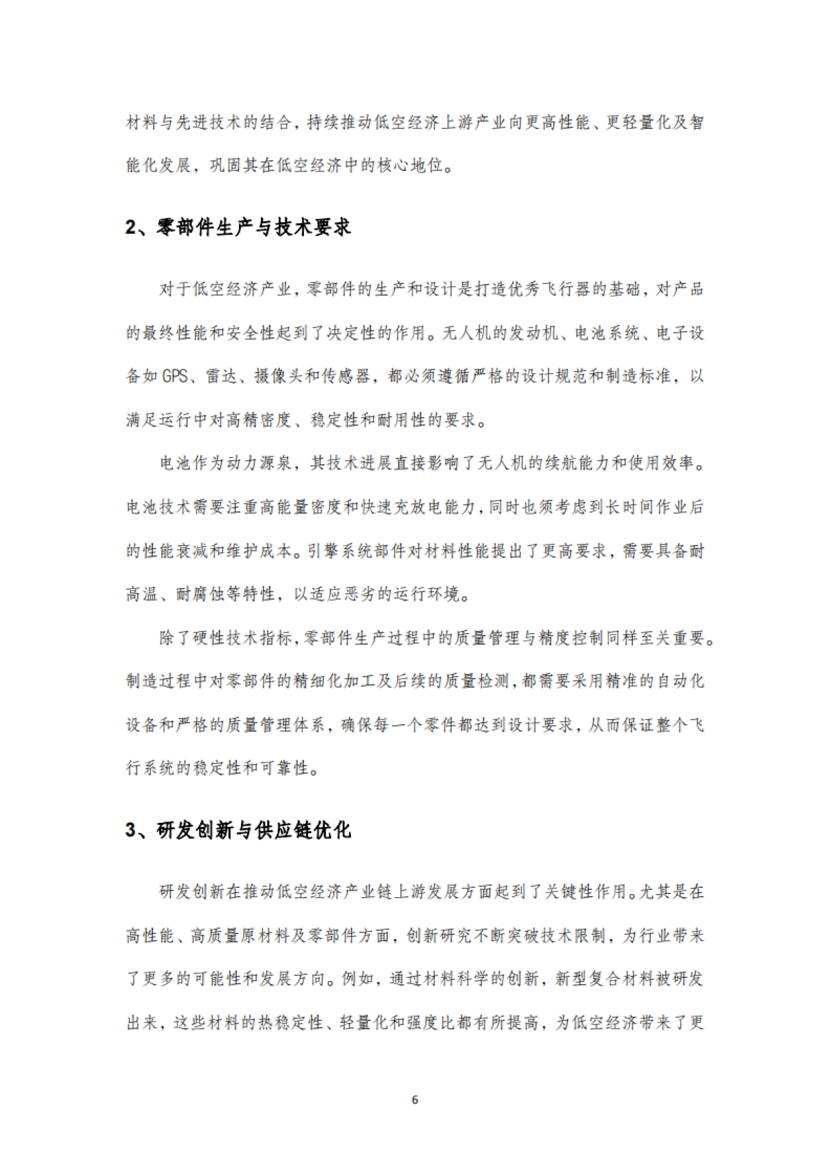 2025年中国低空经济产业链全面解析报告_第6页
