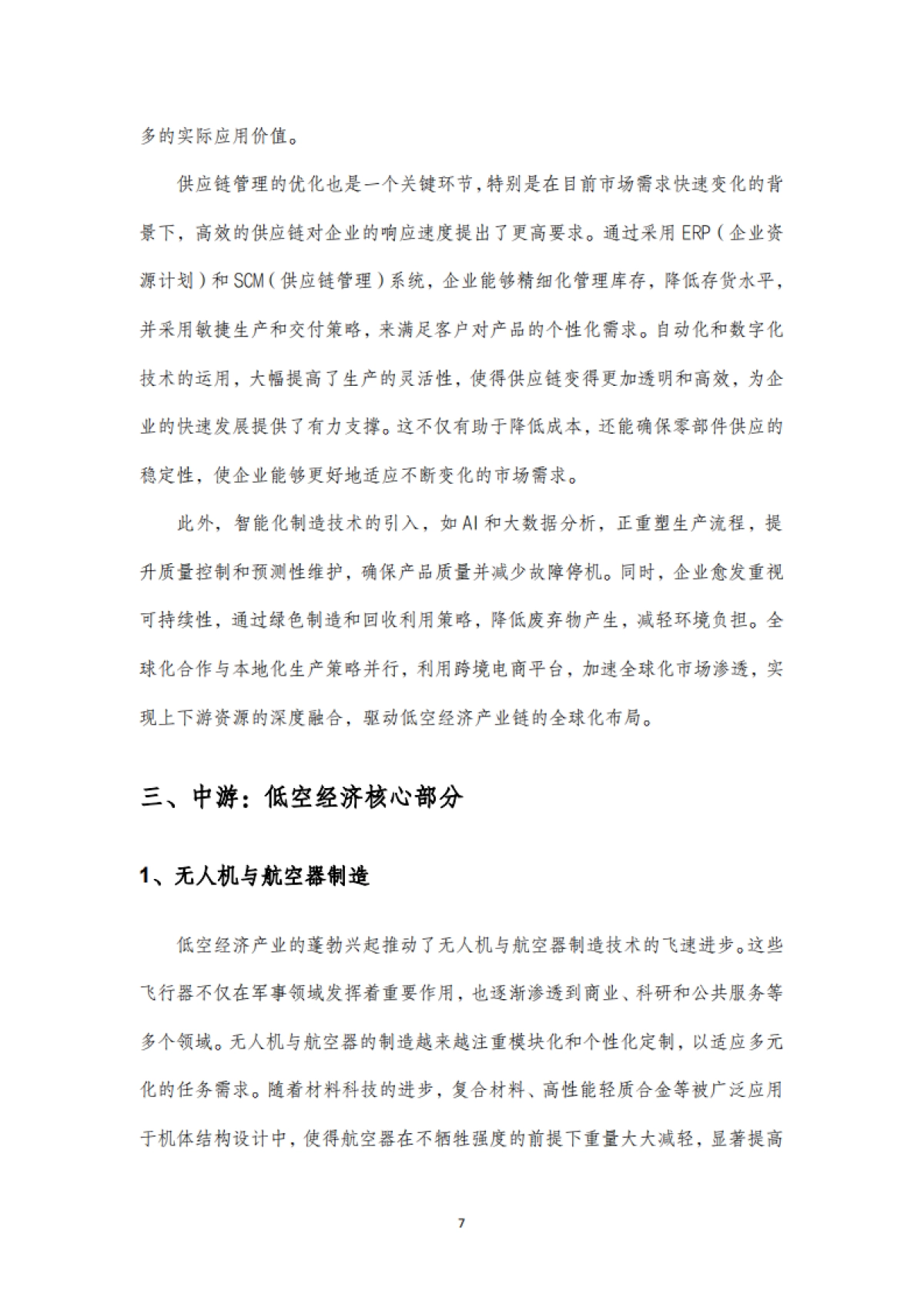 2025年中国低空经济产业链全面解析报告_第7页