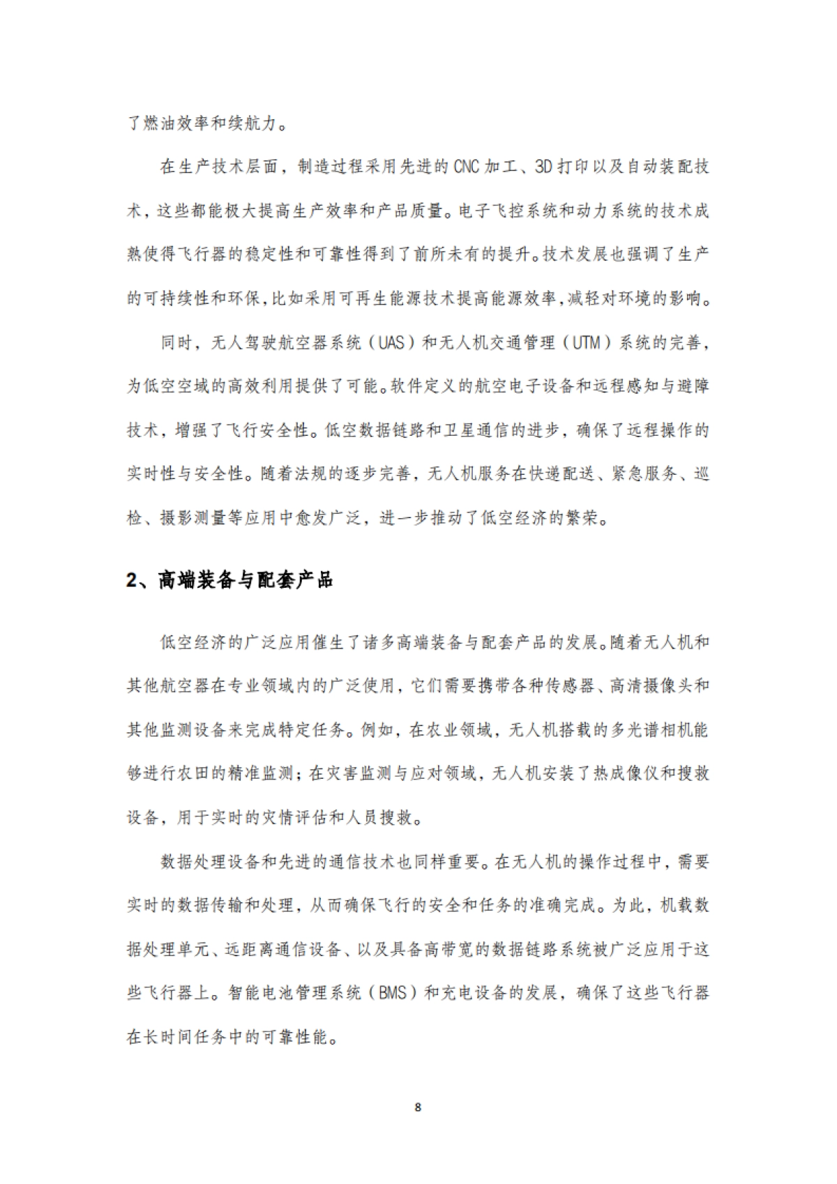 2025年中国低空经济产业链全面解析报告_第8页