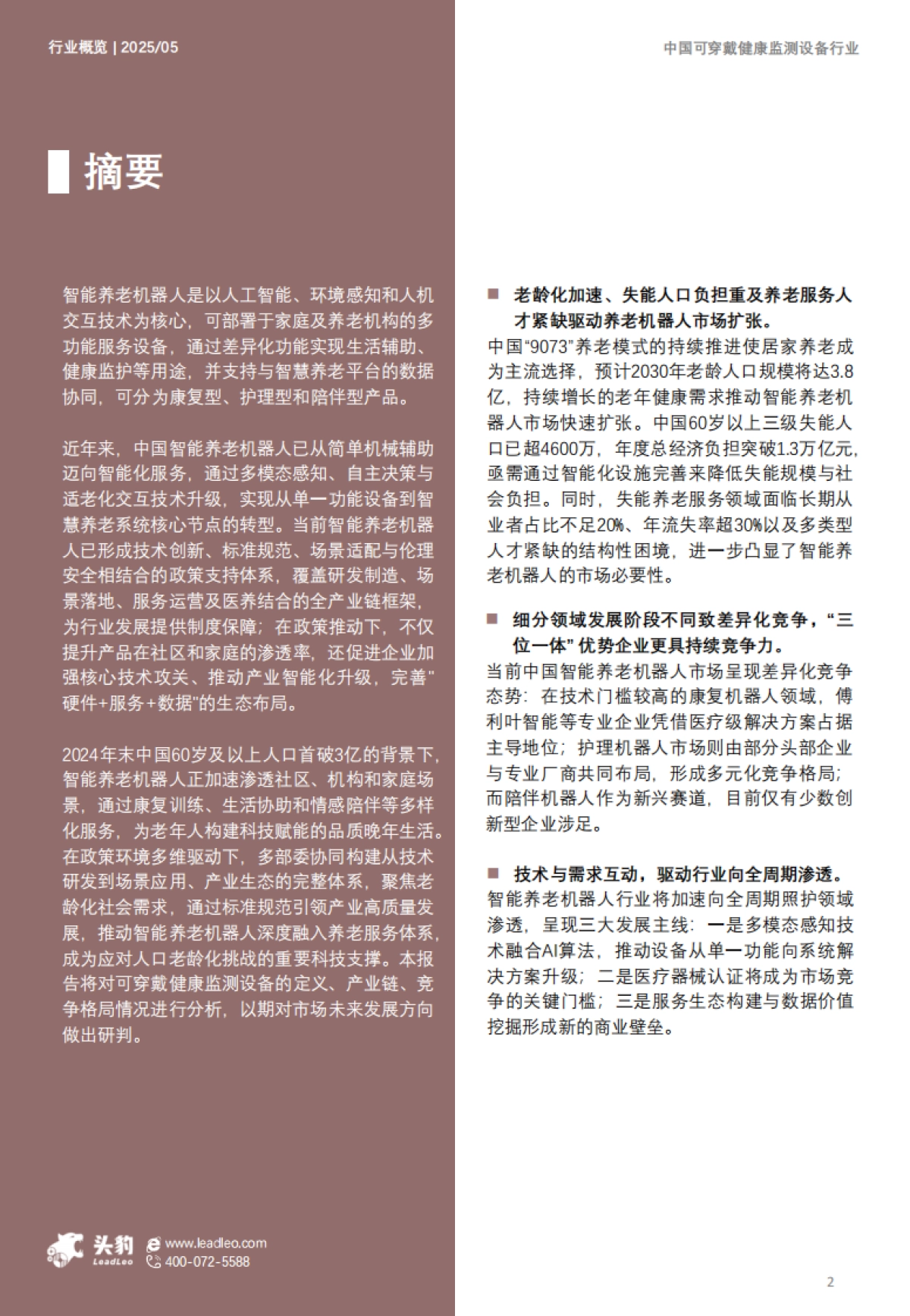 2025年中国智能养老机器人行业概览:从老有所养到老有所乐,智能重构养老体验_第2页