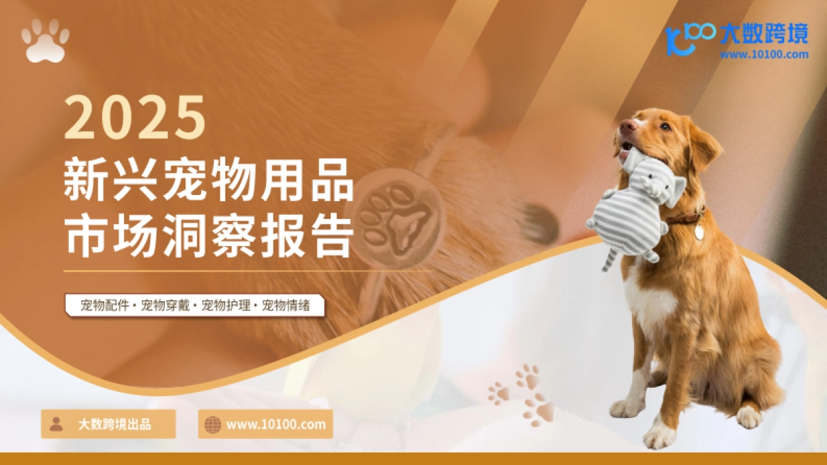 2025新兴宠物用品市场洞察报告_第1页