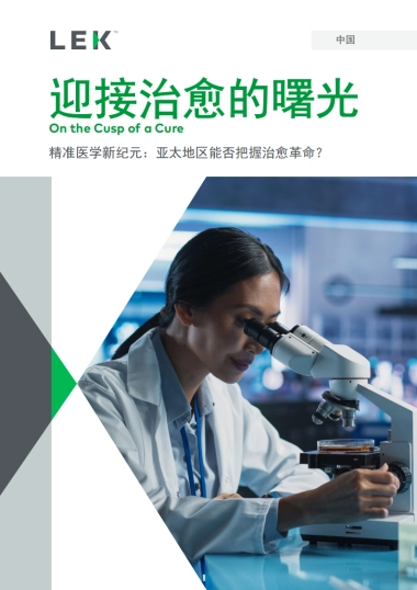 2025迎接治愈的曙光白皮书-精准医学新纪元：亚太地区能否把握治愈革命