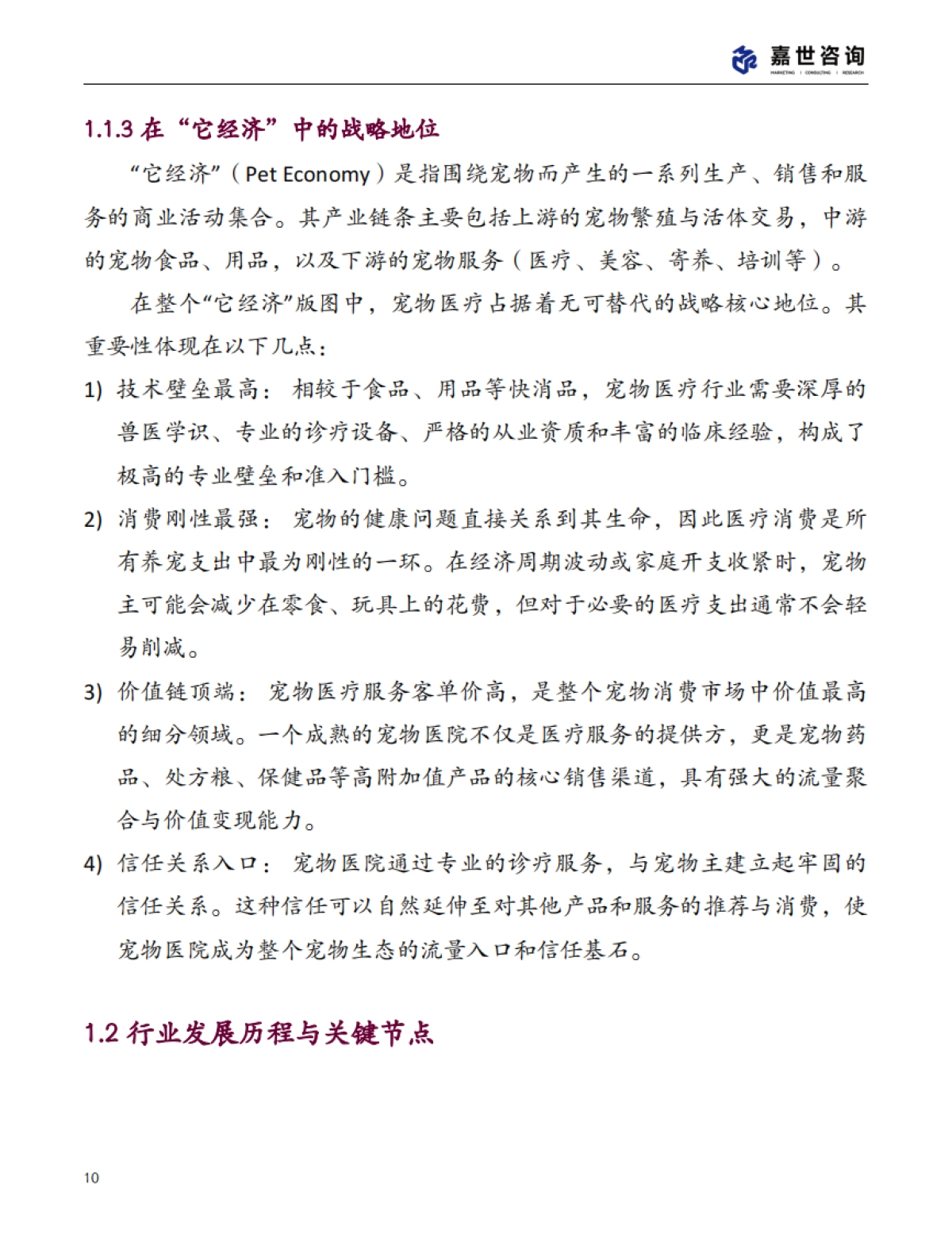 2025中国宠物医疗行业现状报告-嘉世咨询_第10页