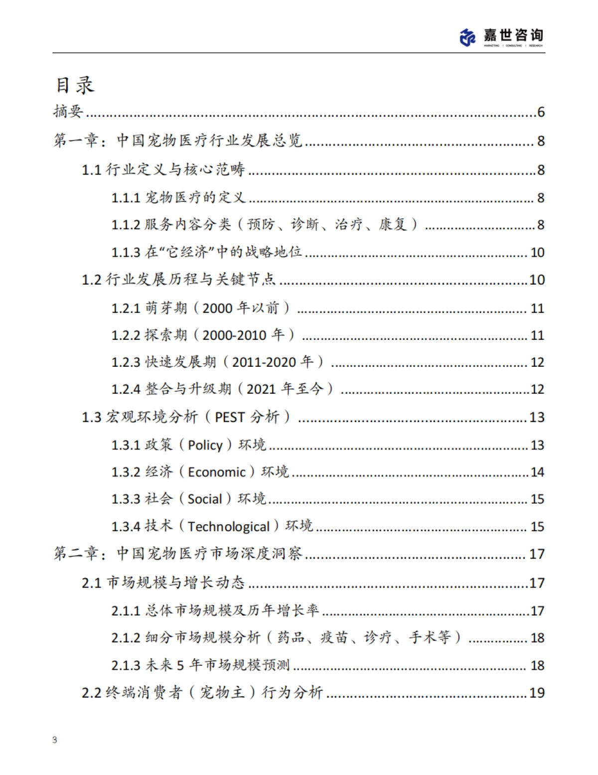 2025中国宠物医疗行业现状报告-嘉世咨询_第3页