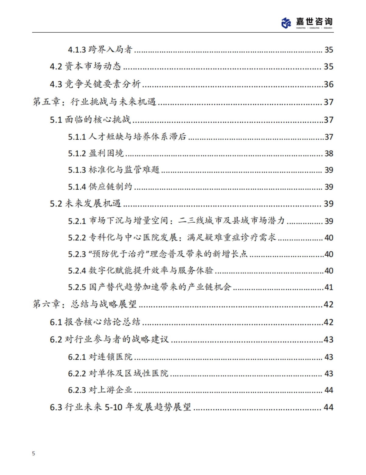 2025中国宠物医疗行业现状报告-嘉世咨询_第5页