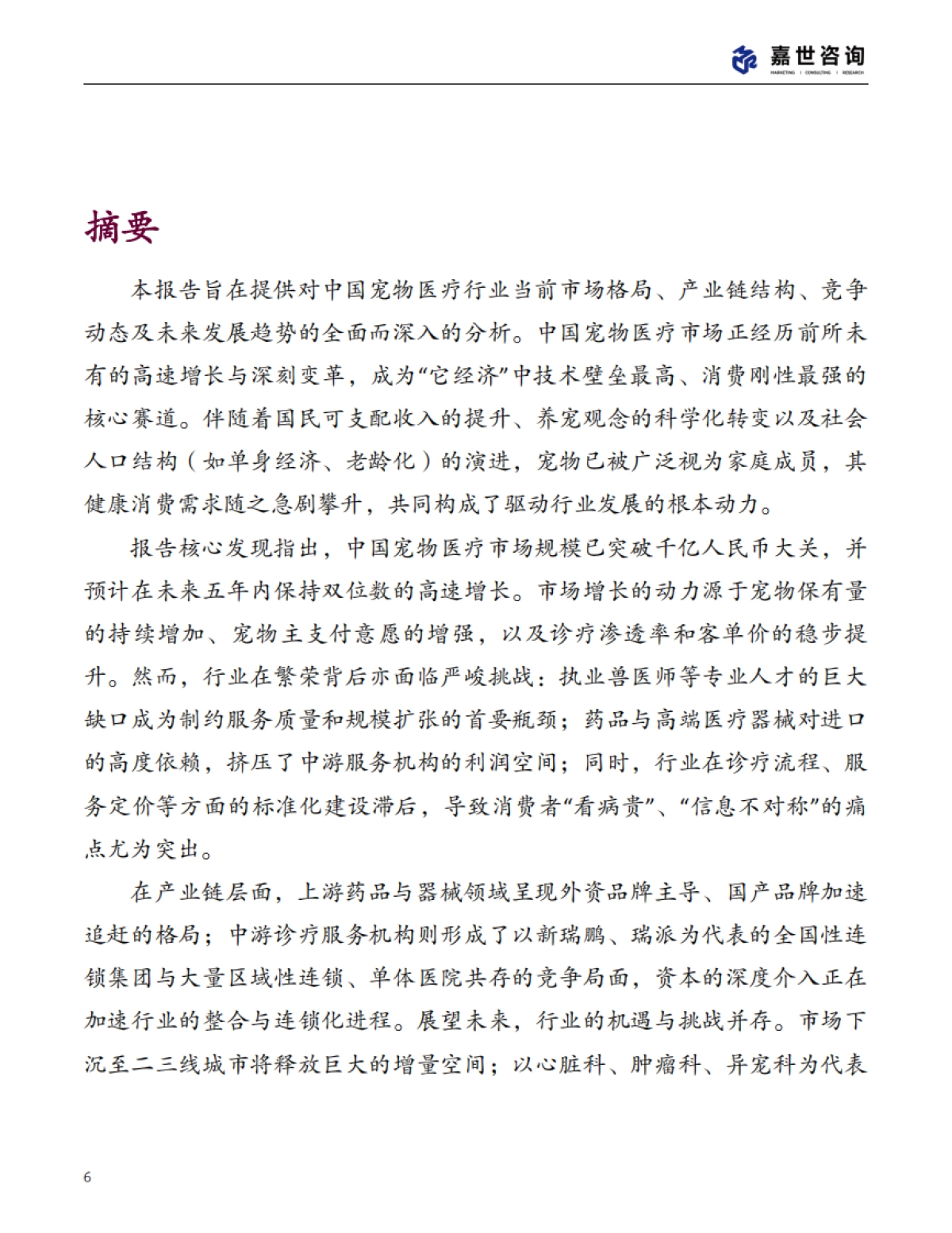 2025中国宠物医疗行业现状报告-嘉世咨询_第6页