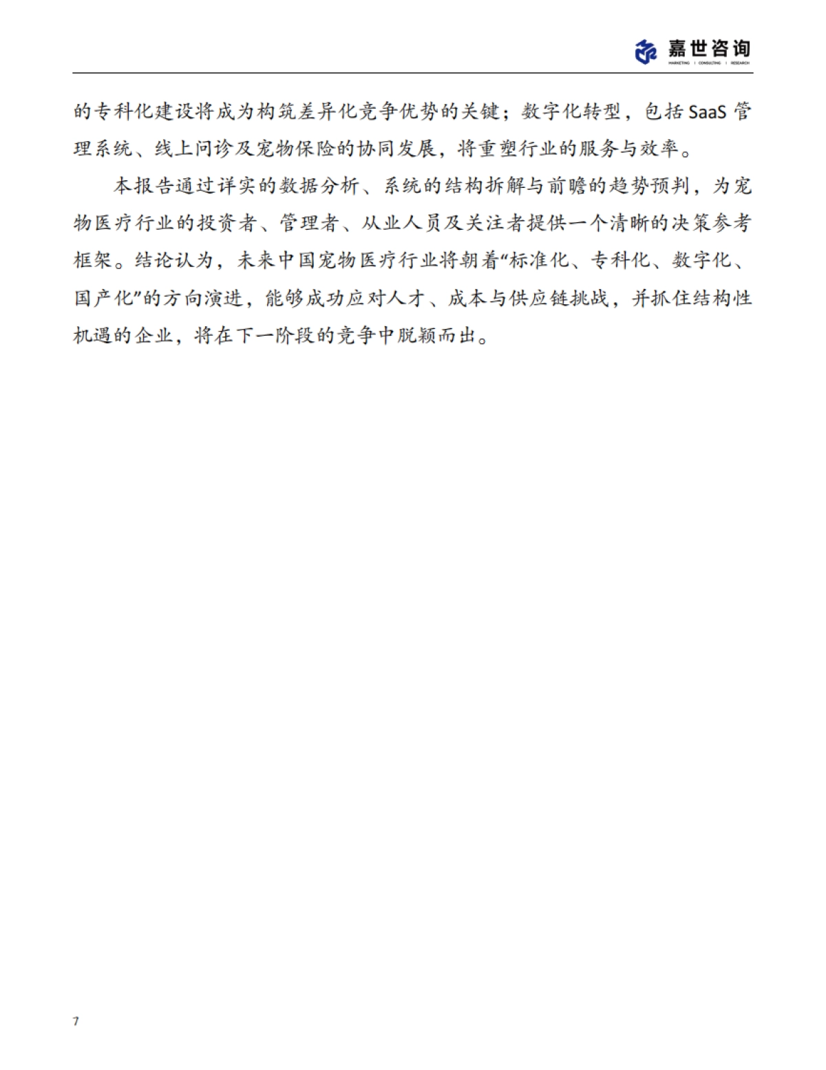 2025中国宠物医疗行业现状报告-嘉世咨询_第7页