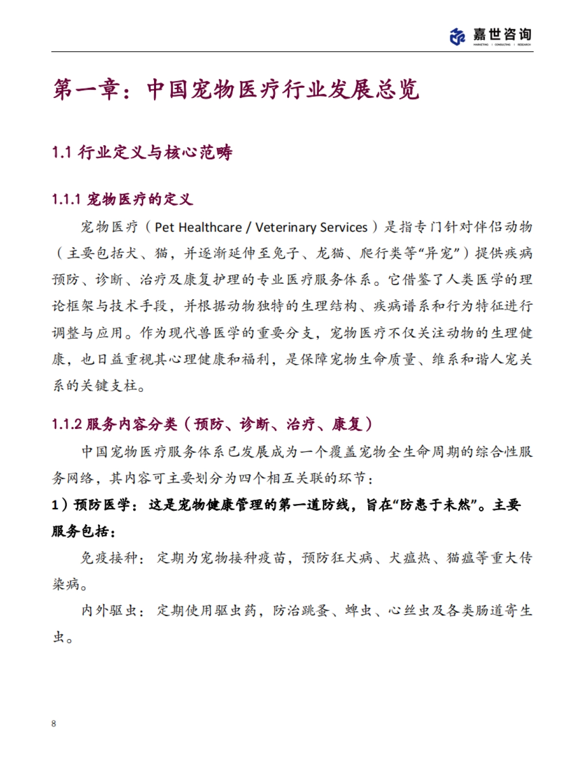 2025中国宠物医疗行业现状报告-嘉世咨询_第8页