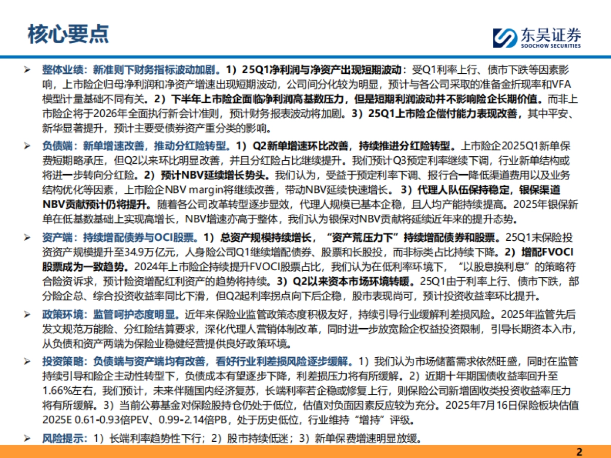 保险行业2025年上半年回顾与未来展望-东吴证券_第2页