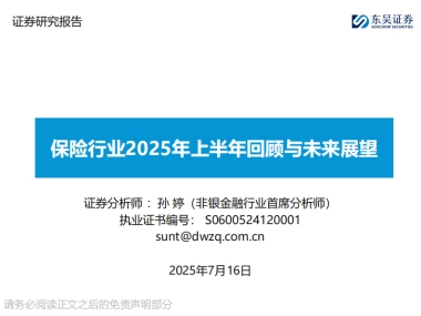 保险行业2025年上半年回顾与未来展望-东吴证券