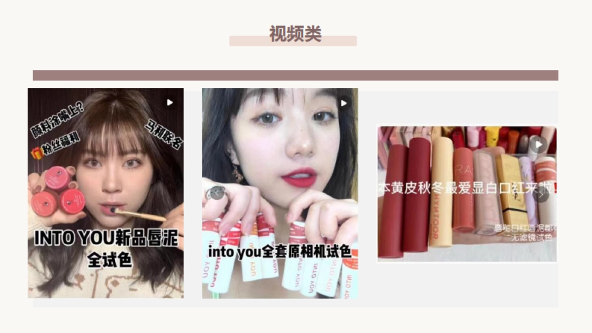 彩妆品牌唇泥产品KOL传播brief_第10页