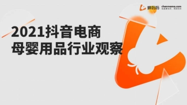 蝉妈妈：抖音电商母婴用品行业观察