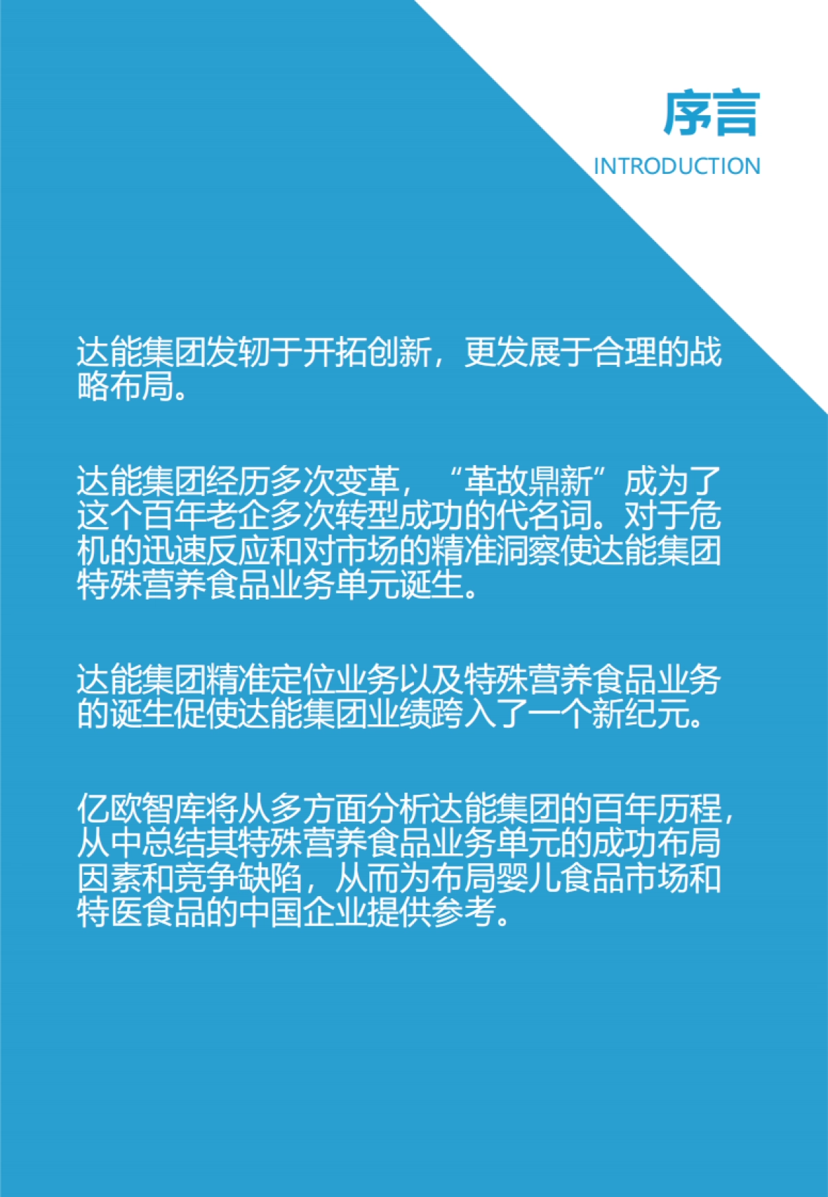 达能集团特殊营养品布局分析:变革中的开拓创新_第2页