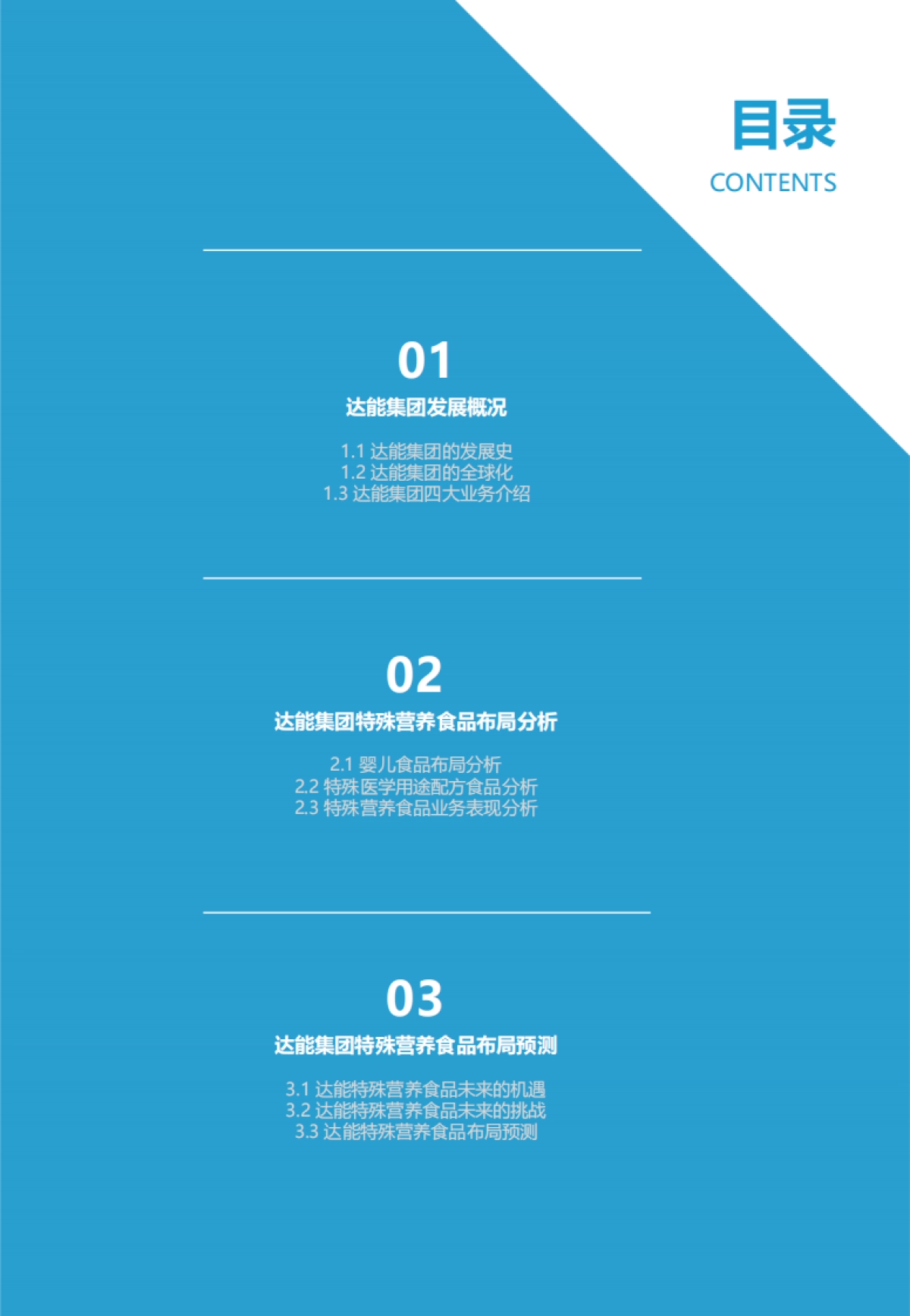 达能集团特殊营养品布局分析:变革中的开拓创新_第4页