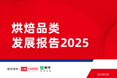 烘焙品类发展报告2025