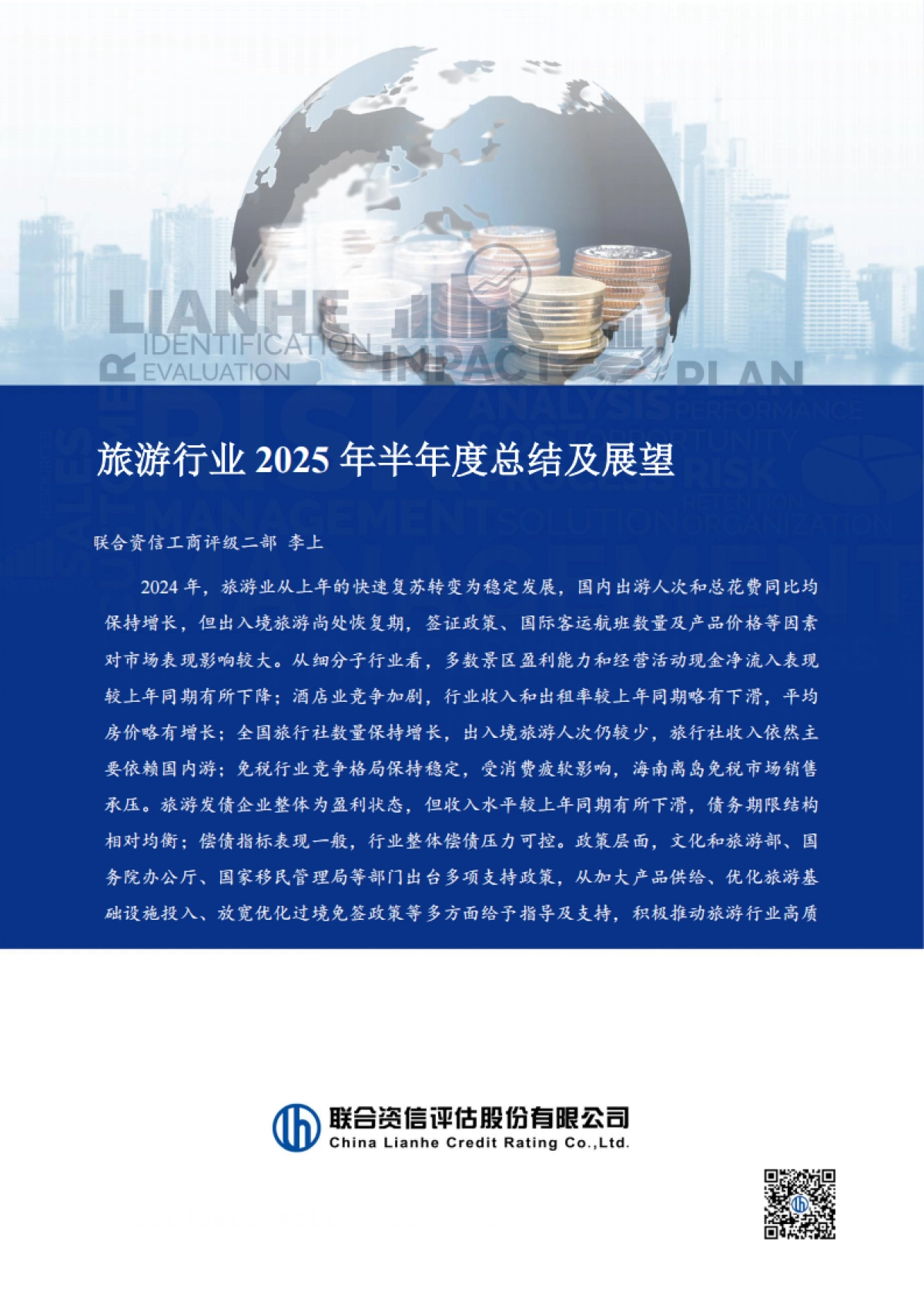 旅游行业2025年半年度总结及展望_第1页