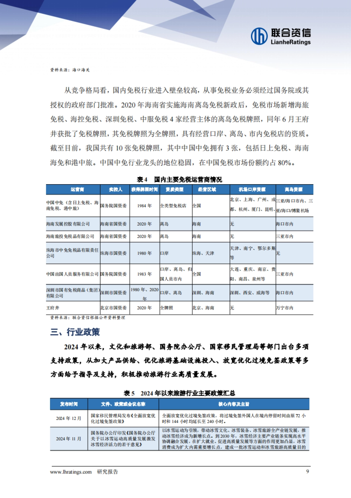 旅游行业2025年半年度总结及展望_第9页